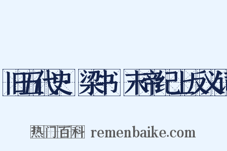 旧五代史·梁书·末帝纪上反义词是什么意思的图片